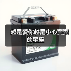 越是爱你越是小心翼翼的星座（图4）