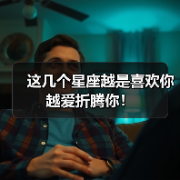 这几个星座越是喜欢你越爱折腾你！（图4）