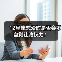 12星座恋爱时是否会不自觉让渡权力？（图2）