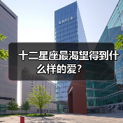 十二星座最渴望得到什么样的爱？（图2）
