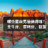 哪些星座男最值得嫁？金牛座、摩羯座、巨蟹座上榜