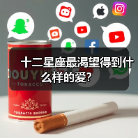 十二星座最渴望得到什么样的爱？（图4）