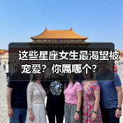 这些星座女生最渴望被宠爱？你属哪个？