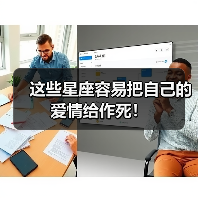 这些星座容易把自己的爱情给作死!(图1) 这些星座容易把自己的爱情给作死!(图1)