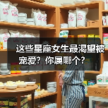 这些星座女生最渴望被宠爱?你属哪个?(图4) 这些星座女生最渴望被宠爱?你属哪个?(图4)