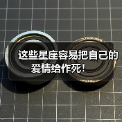这些星座容易把自己的爱情给作死!(图3) 这些星座容易把自己的爱情给作死!(图3)