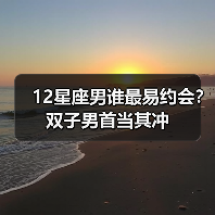 12星座男谁最易约会？双子男首当其冲