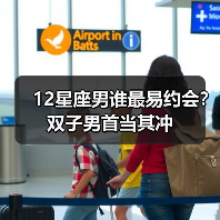 12星座男谁最易约会?双子男首当其冲(图3) 12星座男谁最易约会?双子男首当其冲(图3)