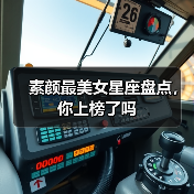 素颜最美女星座盘点，你上榜了吗
