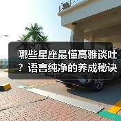 哪些星座最懂高雅谈吐？语言纯净的养成秘诀