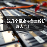 这几个星座不善言辞却暖人心！