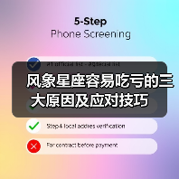 风象星座容易吃亏的三大原因及应对技巧