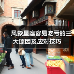 风象星座容易吃亏的三大原因及应对技巧(图3) 风象星座容易吃亏的三大原因及应对技巧(图3)