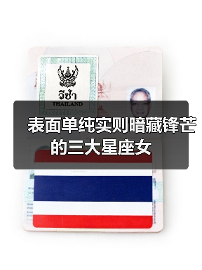 表面单纯实则暗藏锋芒的三大星座女(图2) 表面单纯实则暗藏锋芒的三大星座女(图2)