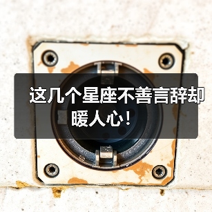 这几个星座不善言辞却暖人心!(图2) 这几个星座不善言辞却暖人心!(图2)