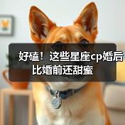 好磕!这些星座cp婚后比婚前还甜蜜(图2) 好磕!这些星座cp婚后比婚前还甜蜜(图2)
