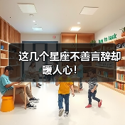 这几个星座不善言辞却暖人心!(图4) 这几个星座不善言辞却暖人心!(图4)