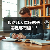 和这几大星座恋爱,你要足够有趣!!(图1) 和这几大星座恋爱,你要足够有趣!!(图1)