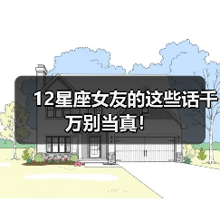 12星座女友的这些话千万别当真！（图1）