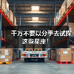 千万不要以分手去试探这些星座!(图1) 千万不要以分手去试探这些星座!(图1)