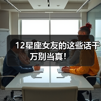 12星座女友的这些话千万别当真！（图3）