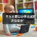 千万不要以分手去试探这些星座!(图3) 千万不要以分手去试探这些星座!(图3)