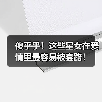 傻乎乎！这些星女在爱情里最容易被套路！（图3）