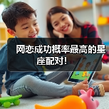 网恋成功概率最高的星座配对!(图1) 网恋成功概率最高的星座配对!(图1)