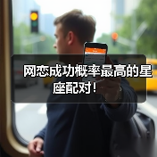 网恋成功概率最高的星座配对!(图4) 网恋成功概率最高的星座配对!(图4)