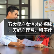 五大星座女性才能揭秘：天蝎座理智、狮子座霸气，谁最出众？
