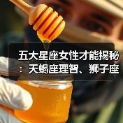 五大星座女性才能揭秘:天蝎座理智、狮子座霸气,谁最出众?(图2) 五大星座女性才能揭秘:天蝎座理智、狮子座霸气,谁最出众?(图2)