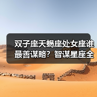 双子座天蝎座处女座谁最善谋略？智谋星座全解析