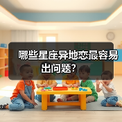哪些星座异地恋最容易出问题？