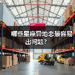 哪些星座异地恋最容易出问题?(图2) 哪些星座异地恋最容易出问题?(图2)
