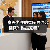 富养老婆的星座男谁最慷慨？谁最宠妻？
