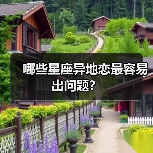 哪些星座异地恋最容易出问题?(图3) 哪些星座异地恋最容易出问题?(图3)