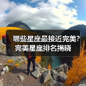 哪些星座最接近完美?完美星座排名揭晓(图4) 哪些星座最接近完美?完美星座排名揭晓(图4)