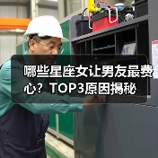 哪些星座女让男友最费心?TOP3原因揭秘(图2) 哪些星座女让男友最费心?TOP3原因揭秘(图2)