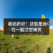 彼此折磨!这些星座CP在一起注定痛苦(图1) 彼此折磨!这些星座CP在一起注定痛苦(图1)
