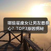 哪些星座女让男友最费心?TOP3原因揭秘(图4) 哪些星座女让男友最费心?TOP3原因揭秘(图4)