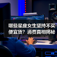 哪些星座女生坚持不买便宜货?消费真相揭秘(图4) 哪些星座女生坚持不买便宜货?消费真相揭秘(图4)