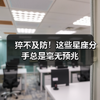 猝不及防！这些星座分手总是毫无预兆（图1）