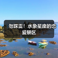 勿踩雷!水象星座的恋爱禁区(图1) 勿踩雷!水象星座的恋爱禁区(图1)