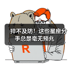 猝不及防！这些星座分手总是毫无预兆（图2）