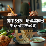 猝不及防！这些星座分手总是毫无预兆（图3）