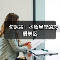 勿踩雷!水象星座的恋爱禁区(图3) 勿踩雷!水象星座的恋爱禁区(图3)