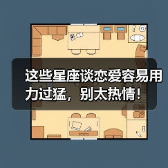 这些星座谈恋爱容易用力过猛,别太热情!(图3) 这些星座谈恋爱容易用力过猛,别太热情!(图3)