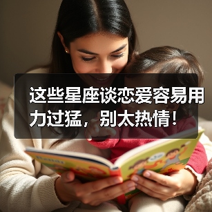 这些星座谈恋爱容易用力过猛,别太热情!(图2) 这些星座谈恋爱容易用力过猛,别太热情!(图2)
