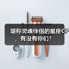 堪称灵魂伴侣的星座CP,有没有你们?(图3) 堪称灵魂伴侣的星座CP,有没有你们?(图3)