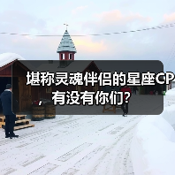 堪称灵魂伴侣的星座CP,有没有你们?(图4) 堪称灵魂伴侣的星座CP,有没有你们?(图4)